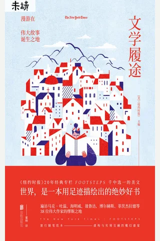 《文学履途：漫游在伟大故事诞生之地》 封面