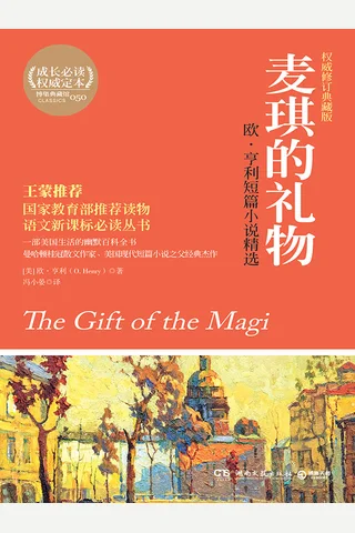 麦琪的礼物：欧·亨利短篇小说精选 (（美）欧·亨利（Henry, O.）) ( 封面