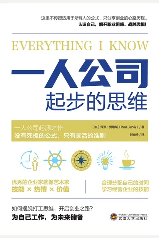 《一人公司起步的思维》 封面