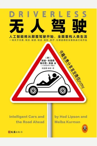 无人驾驶：人工智能将从颠覆驾驶开始，全面重构人类生活 封面