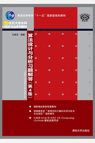 算法设计与分析习题解答 封面