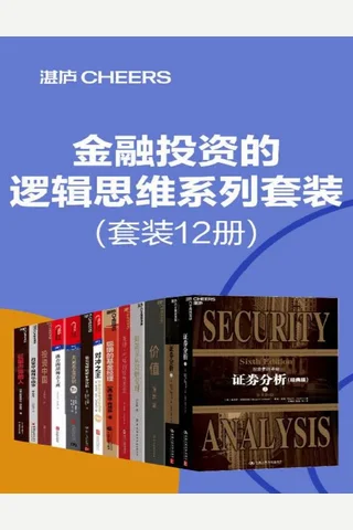 金融投资的逻辑思维系列套装 封面