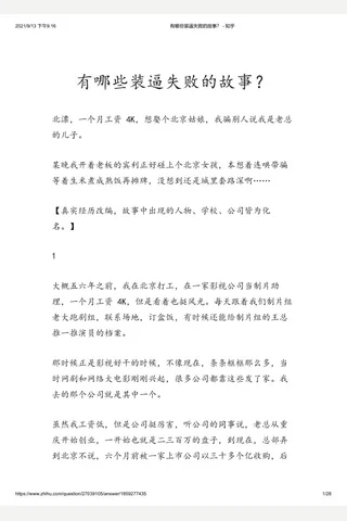 有哪些装逼失败的故事？ - 知乎 封面