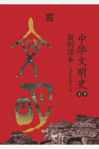 《中华文明史简明读本》【豆瓣评分6.6】 封面