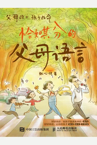 恰如其分的父母语言 封面