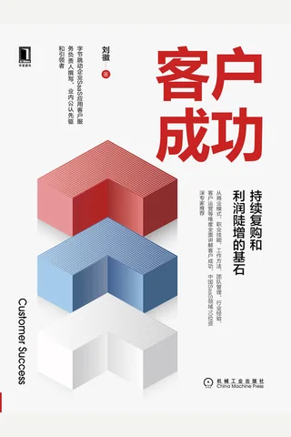《客户成功》持续复购和利润陡增的基石 封面