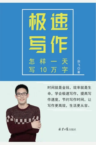 《极速写作》 封面