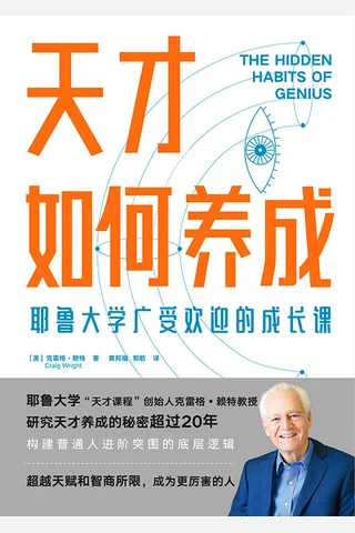 《天才如何养成》 封面