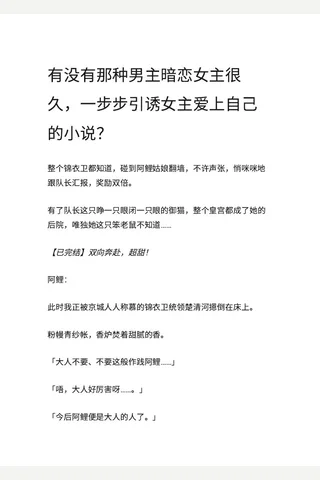 有没有那种主暗恋主很久，一步步引诱主爱上自己的小说？ - 知乎 封面