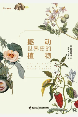 《撼动世界史的植物》 封面