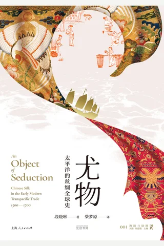 《尤物：太平洋的丝绸全球史》【豆瓣评分8.2】 封面