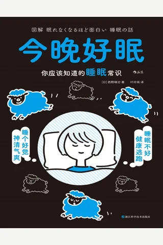 《今晚好眠》【豆瓣评分7.4】 封面