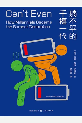 《躺不平的千禧一代》 封面