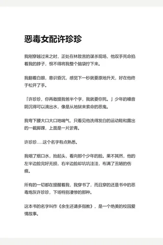 8.知乎盐选 恶毒配许珍珍 封面