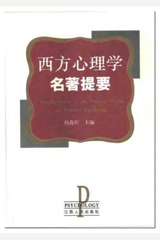 西方心理学名著提要 封面
