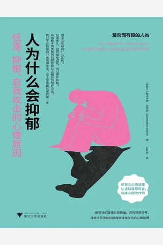 《人为什么会抑郁》 封面