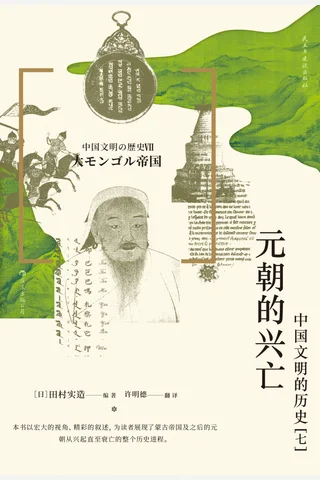 元朝的兴亡：中国文明的历史（七） 封面