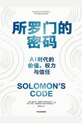 《所罗门的密码》 封面