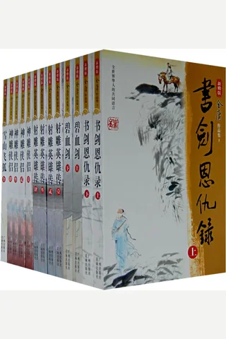 金庸全集三联版全集 封面