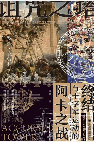 《诅咒之塔》 封面