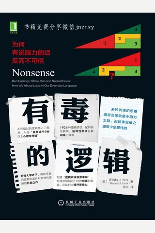 有毒的逻辑 封面