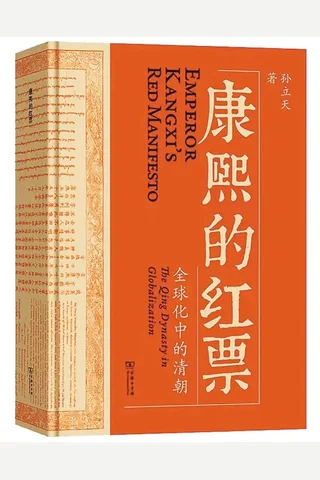 《康熙的红票》【豆瓣评分9.5】 封面