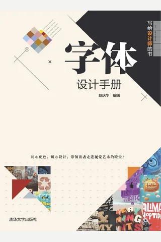 写给设计师的书——字体设计手册 封面