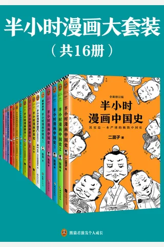 半小时漫画大套装（共16册）（看半小时漫画，通各领域知识！） (陈磊·半小时漫画团队 [陈磊·半小时漫画团队]) ( 封面