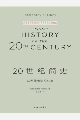 《20世纪简史：从无线电到柏林墙》 封面