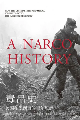 《毒品史：美国和墨西哥的百年恩怨》 封面