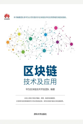 区块链技术及应用 封面