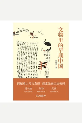 《文物里的早期中国》 封面
