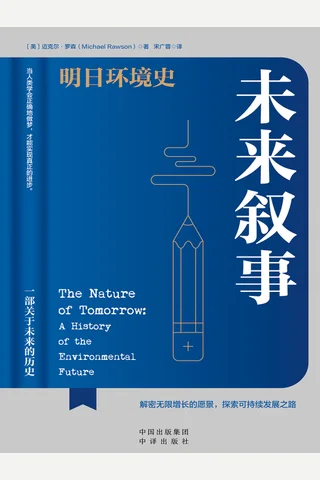未来叙事：明日环境史 封面