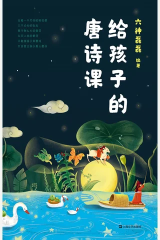 《给孩子的唐诗课》 封面