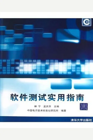 软件测试实用指南 封面