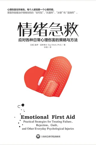 情绪急救：应对各种日常心理伤害的策略与方法 封面
