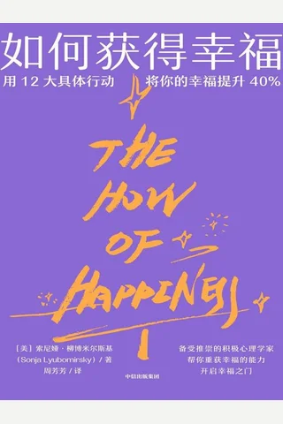 《如何获得幸福》 封面