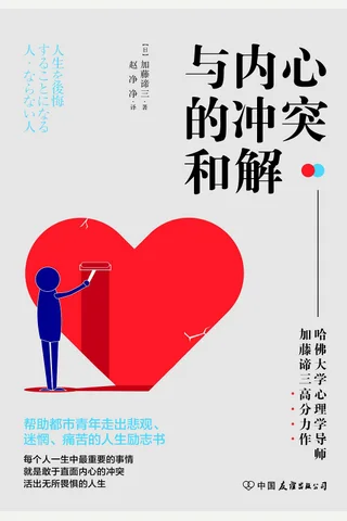 《与内心的冲突和解》 封面