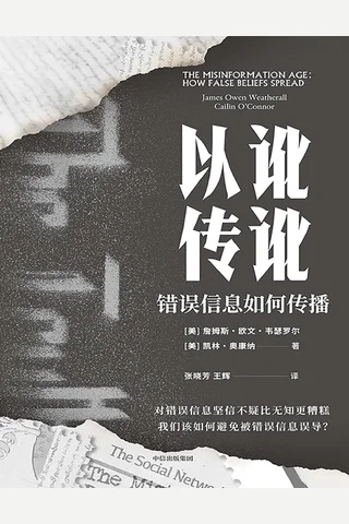 以讹传讹：错误信息如何传播 封面