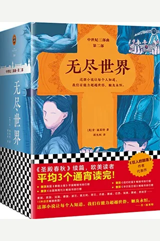 《无尽世界》全三册 封面