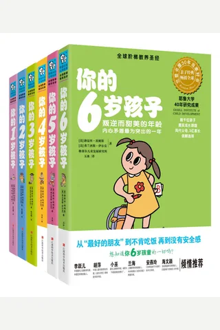 你的N岁孩子系列(1-6岁) 封面