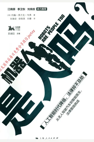 《机器人是人吗》 封面