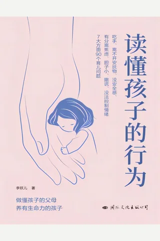 《读懂孩子的行为》 封面