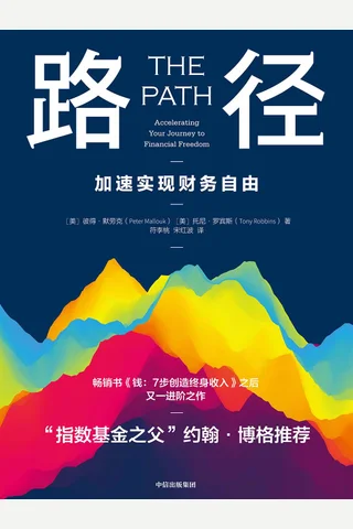 《路径：加速实现财务zy》 封面