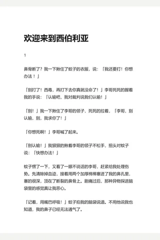 22.知乎盐选 欢迎来到西伯利亚 封面