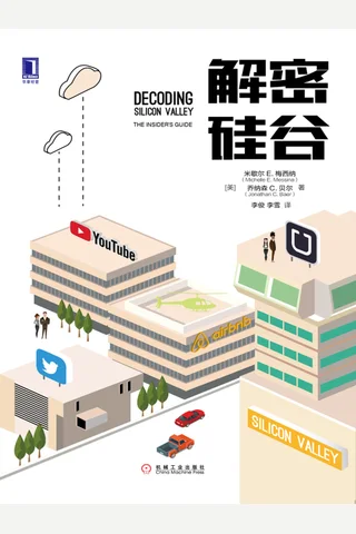 《解密硅谷》 封面