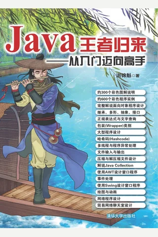 Java王者归来——从入门迈向高手 封面