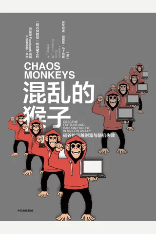 《混乱的猴子》 封面