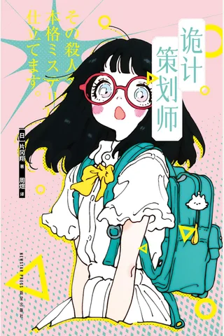 《诡计策划师》【豆瓣评分7.4】 封面