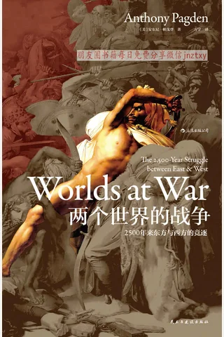 《两个世界的战争》2500年来东方与西方的竞逐 封面